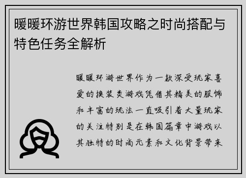 暖暖环游世界韩国攻略之时尚搭配与特色任务全解析
