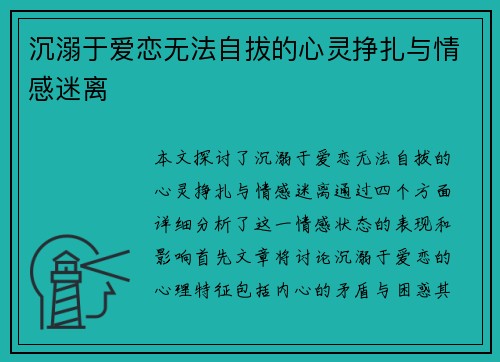 沉溺于爱恋无法自拔的心灵挣扎与情感迷离