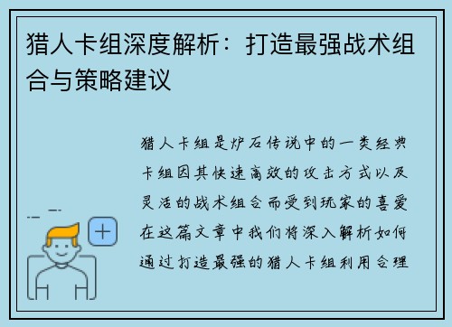 猎人卡组深度解析:打造最强战术组合与策略建议