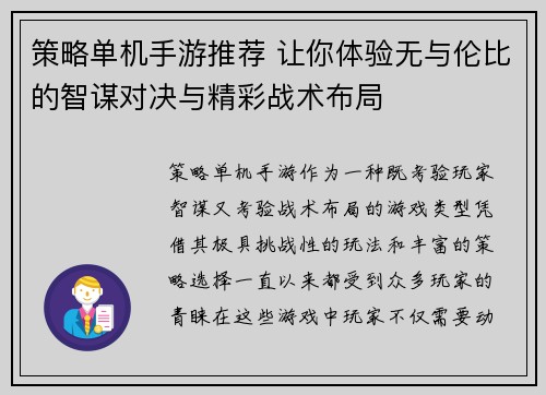 策略单机手游推荐 让你体验无与伦比的智谋对决与精彩战术布局