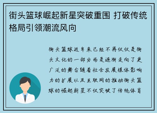 街头篮球崛起新星突破重围 打破传统格局引领潮流风向