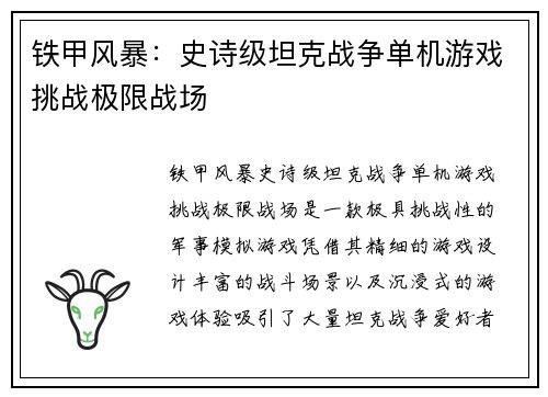 铁甲风暴:史诗级坦克战争单机游戏挑战极限战场