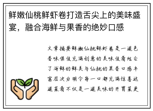 鲜嫩仙桃鲜虾卷打造舌尖上的美味盛宴,融合海鲜与果香的绝妙口感