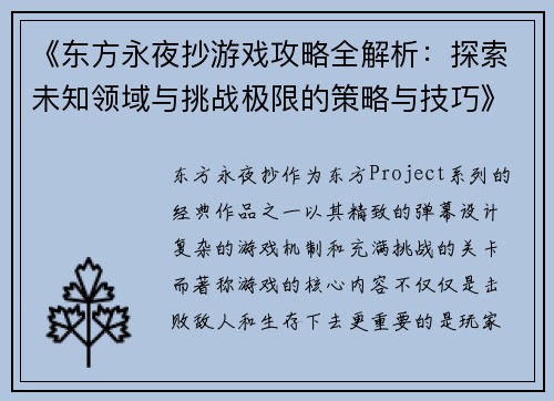 《东方永夜抄游戏攻略全解析：探索未知领域与挑战极限的策略与技巧》