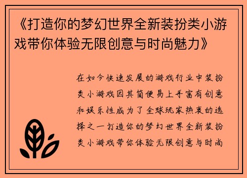 《打造你的梦幻世界全新装扮类小游戏带你体验无限创意与时尚魅力》