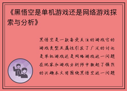 《黑悟空是单机游戏还是网络游戏探索与分析》