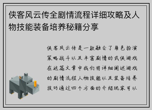 侠客风云传全剧情流程详细攻略及人物技能装备培养秘籍分享