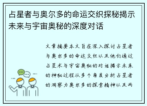 占星者与奥尔多的命运交织探秘揭示未来与宇宙奥秘的深度对话