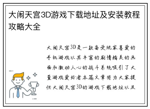 大闹天宫3D游戏下载地址及安装教程攻略大全