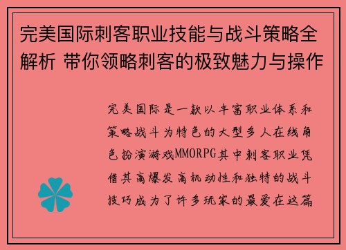 完美国际刺客职业技能与战斗策略全解析 带你领略刺客的极致魅力与操作技巧