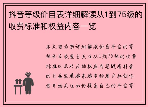 抖音等级价目表详细解读从1到75级的收费标准和权益内容一览