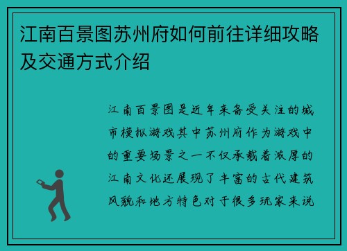 江南百景图苏州府如何前往详细攻略及交通方式介绍