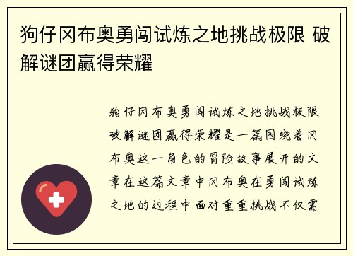 狗仔冈布奥勇闯试炼之地挑战极限 破解谜团赢得荣耀