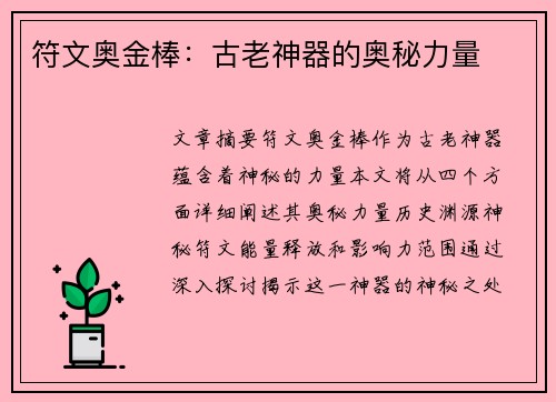 符文奥金棒:古老神器的奥秘力量