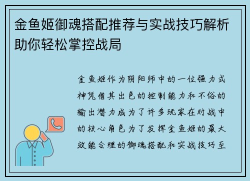 金鱼姬御魂搭配推荐与实战技巧解析助你轻松掌控战局