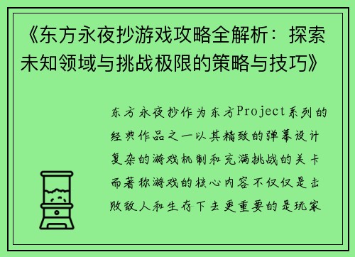 《东方永夜抄游戏攻略全解析:探索未知领域与挑战极限的策略与技巧》