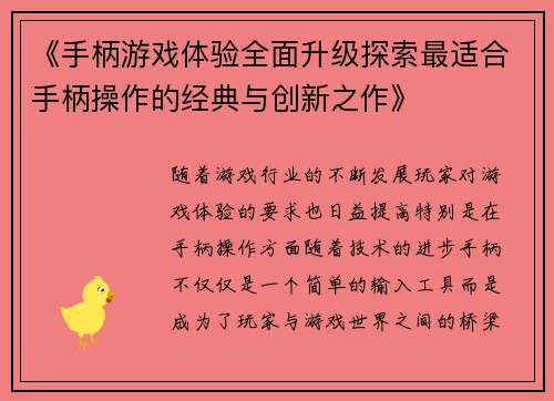《手柄游戏体验全面升级探索最适合手柄操作的经典与创新之作》