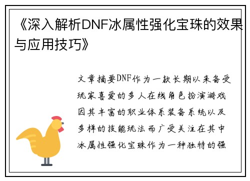 《深入解析DNF冰属性强化宝珠的效果与应用技巧》