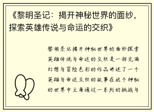《黎明圣记：揭开神秘世界的面纱，探索英雄传说与命运的交织》