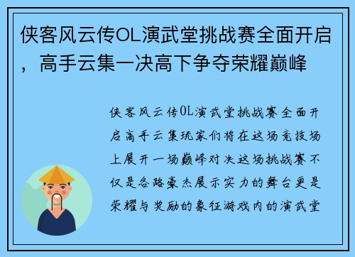 侠客风云传OL演武堂挑战赛全面开启，高手云集一决高下争夺荣耀巅峰