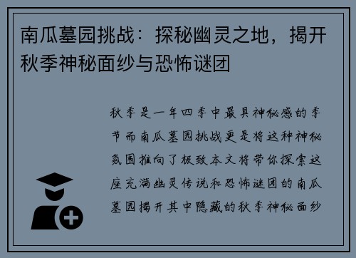 南瓜墓园挑战：探秘幽灵之地，揭开秋季神秘面纱与恐怖谜团