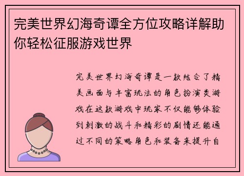 完美世界幻海奇谭全方位攻略详解助你轻松征服游戏世界