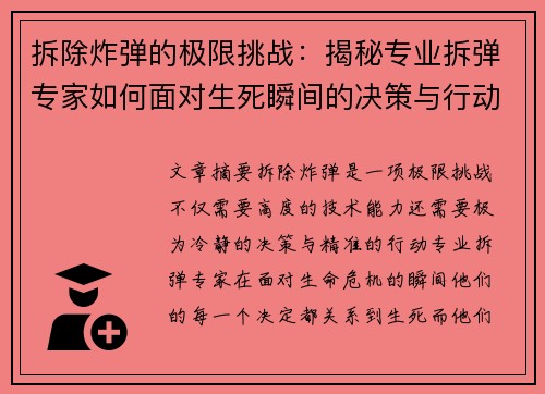 拆除炸弹的极限挑战：揭秘专业拆弹专家如何面对生死瞬间的决策与行动