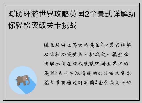 暖暖环游世界攻略英国2全景式详解助你轻松突破关卡挑战