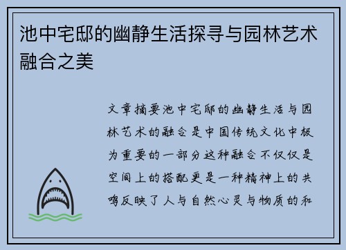 池中宅邸的幽静生活探寻与园林艺术融合之美