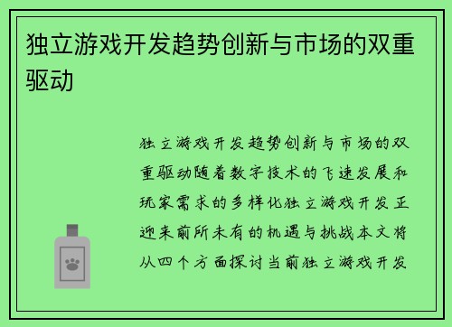 独立游戏开发趋势创新与市场的双重驱动