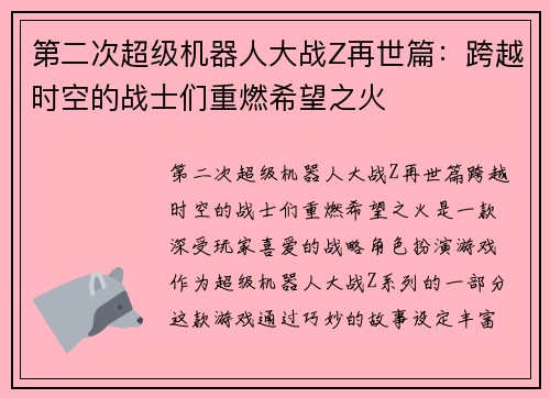 第二次超级机器人大战Z再世篇：跨越时空的战士们重燃希望之火