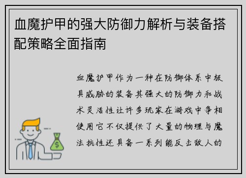 血魔护甲的强大防御力解析与装备搭配策略全面指南