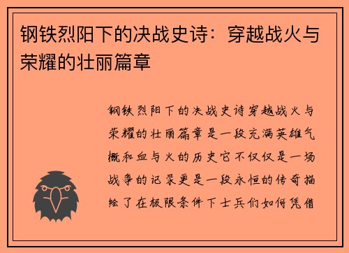 钢铁烈阳下的决战史诗：穿越战火与荣耀的壮丽篇章