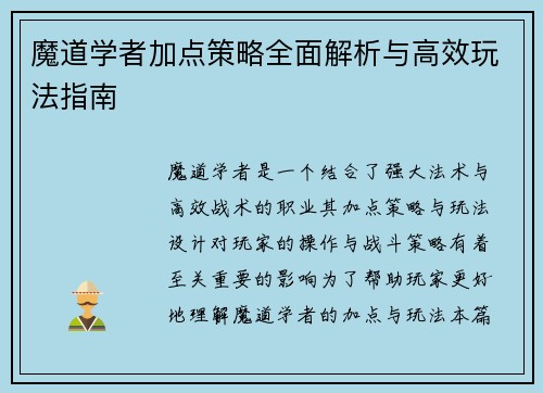 魔道学者加点策略全面解析与高效玩法指南