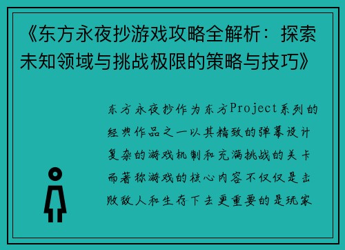 《东方永夜抄游戏攻略全解析：探索未知领域与挑战极限的策略与技巧》