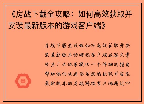 《房战下载全攻略:如何高效获取并安装最新版本的游戏客户端》