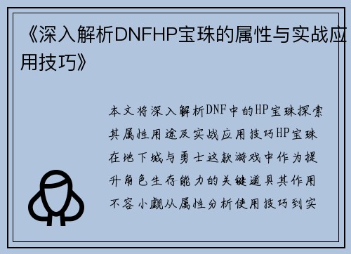 《深入解析DNFHP宝珠的属性与实战应用技巧》