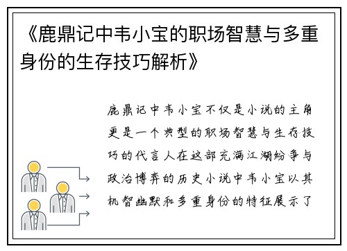 《鹿鼎记中韦小宝的职场智慧与多重身份的生存技巧解析》