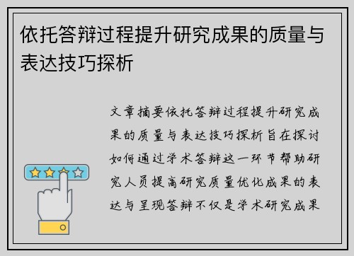 依托答辩过程提升研究成果的质量与表达技巧探析