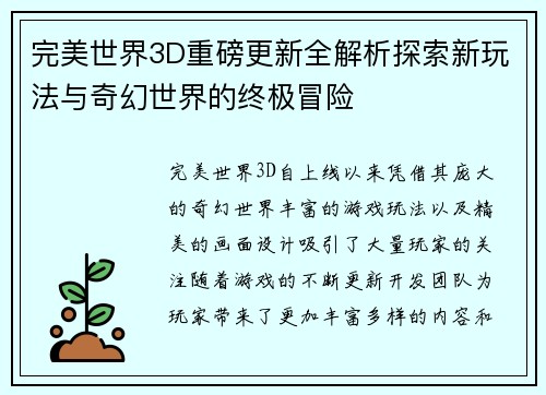 完美世界3D重磅更新全解析探索新玩法与奇幻世界的终极冒险
