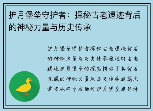 护月堡垒守护者：探秘古老遗迹背后的神秘力量与历史传承