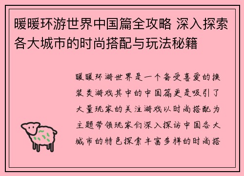 暖暖环游世界中国篇全攻略 深入探索各大城市的时尚搭配与玩法秘籍