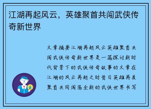 江湖再起风云，英雄聚首共闯武侠传奇新世界