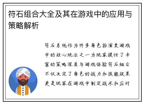 符石组合大全及其在游戏中的应用与策略解析