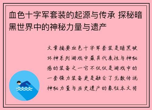 血色十字军套装的起源与传承 探秘暗黑世界中的神秘力量与遗产