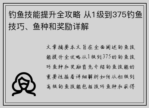 钓鱼技能提升全攻略 从1级到375钓鱼技巧、鱼种和奖励详解