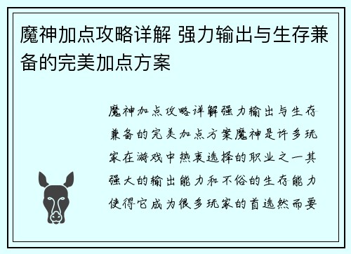 魔神加点攻略详解 强力输出与生存兼备的完美加点方案