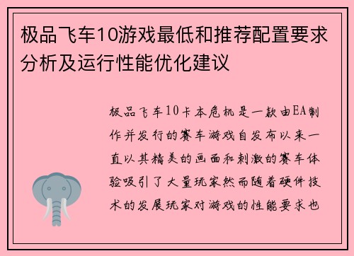 极品飞车10游戏最低和推荐配置要求分析及运行性能优化建议