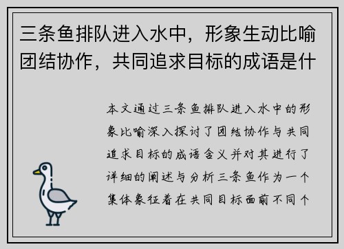 三条鱼排队进入水中，形象生动比喻团结协作，共同追求目标的成语是什么