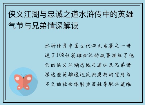 侠义江湖与忠诚之道水浒传中的英雄气节与兄弟情深解读